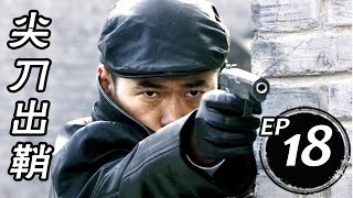 尖刀出鞘 第18集（海頓、張恒、趙恒煊等主演）