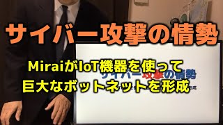 サイバー攻撃の情勢