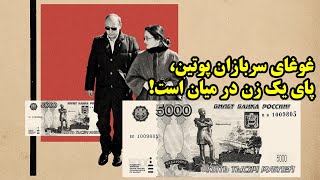 غوغای سربازان پوتین، پای یک زن در میان است!