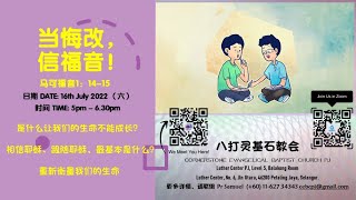 当悔改，信福音（马可福音1：14-15）