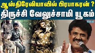 ஆஸ்திரேலியாவில் பிரபாகரன் உயிரோடு இருக்கலாம் - திருச்சி வேலுச்சாமி | Velupillai Prabhakaran