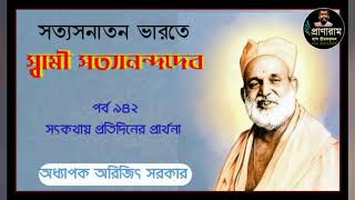 সত্য সনাতন ভারতে স্বামী সত্যানন্দদেব (পর্ব 942-সৎকথায় প্রতিদিনের প্রার্থনা)| Prof. Arijit Sarkar