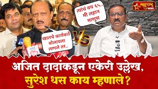 Ajit Pawar vs Suresh Dhas | अजित पवारांकडून खालचे कार्यकर्ते असा उल्लेख, सुरेश धस काय म्हणाले?