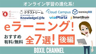 【eラーニング】オンライン学習システムおすすめ全7選！（有料・無料あり）＜後編＞