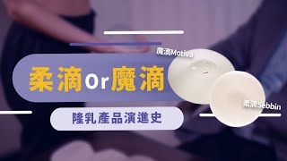 全新「柔滴」#隆乳 介紹！隆乳植入物演進史 各式材質差異？柔滴魔滴優點？