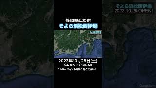 イオンリテール初の全館環境配慮形商業施設「そよら浜松西伊場」がオープンするよ！#そよら#イオン