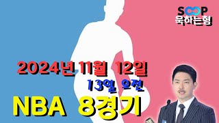 스포츠 분석] 11월 12일(13일) NBA분석 베트맨 136회차 8경기 #프로토 #승부식 #욱형