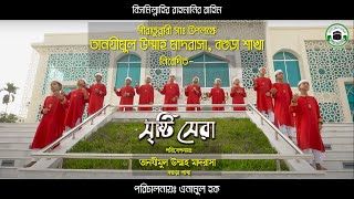 অসাধারণ একটি নাতে রাসুল সাঃ - সৃষ্টি সেরা - Sristy shera - তানযীমুল উম্মাহ মাদরাসা, বগুড়া শাখা - 4k