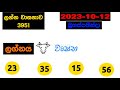 lagna wasanawa 3951 2023.10.12 today lottery result අද ලග්න වාසනාව ලොතරැයි ප්‍රතිඵල dlb