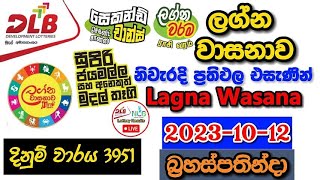 Lagna Wasanawa 3951 2023.10.12 Today Lottery Result අද ලග්න වාසනාව ලොතරැයි ප්‍රතිඵල dlb