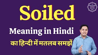 Soiled meaning in Hindi | Soiled ka matlab kya hota hai | English vocabulary words