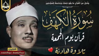 سوره الكهف كامله - قرآن يوم الجمعة - من اروع ما جود الشيخ عبد الباسط عبد الصمد - رحمه الله