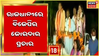 Election News | BJP ପ୍ରାର୍ଥୀ ସୁନୀତିଙ୍କ ପାଇଁ ପ୍ରଚାର ମୈଦାନକୁ ଓହ୍ଲାଇଲେ ସାଂସଦ Aparajita Sarangi