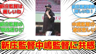 【反応集】新庄監督が語る！オリックス中嶋監督退任への共感とは？ #新庄監督 #中嶋監督 #慢心 #監督交代 #チームの雰囲気