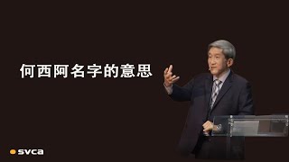 何西阿名字的意思，竟有这么丰富的含义！