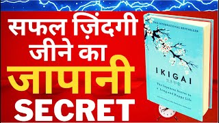 IKIGAI The Japanese Secret to Happy Life Book Summary in Hindi l सफल ज़िन्दगी जीने का जापानी तरीका l