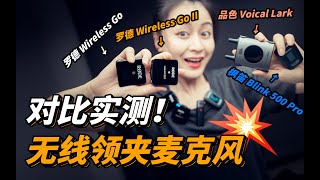 2021年无线领夹麦克风，怎么选？罗德Wireless Go第一二代 VS 枫笛Blink500Pro VS 品色Voical Lark