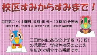 校区すみからすみまで！「ゆりのき台小学校」平成27年3月28日放送