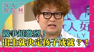 三天一頓打！孩子全都上「北大」？曾寶儀 納豆《女人好犀利》第5集