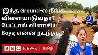 Boys-க்கு மட்டும்தான் Ground சொந்தமா? தட்டிக்கேட்டா அடிக்கிறாங்க: விளையாடவே அச்சப்படும் சிறுமிகள்