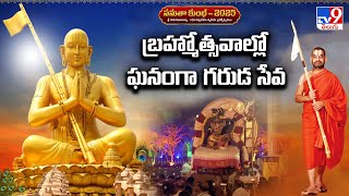 Samatha kumbh 2025 : బ్రహ్మోత్సవాల్లో ఘనంగా గరుడ సేవ | Chinna Jeeyar Swamy - TV9