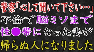 【スカッと】警察「心して聞いて下さい…」不倫で脳ミソまで腐った妻が、帰らぬ人になりました。