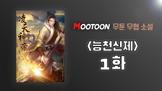 [무툰_무협소설_오디오북]_능천신제(1화)