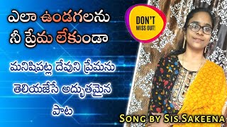 ఎలా ఉండగలను నీ ప్రేమ లేకుండా | Telugu Christian Song 2022 | Jsm Ministries | Latest song