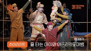 [2022 위대한 유산, 오늘과 만나다] 하이라이트 – 줄 타는 아이와 아프리카도마뱀