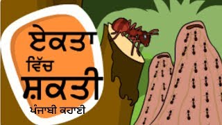 ਏਕਤਾ ਵਿੱਚ ਸ਼ਕਤੀ Ekta Vich Shakti Punjabi Storie । Moticational Punjabi Storie । by Punjabi Blogger ।