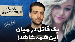 پرونده های جنایی : طوفان حوادث زندگی هیچوقت در نمیزنه!