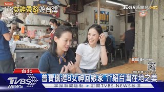 曾寶儀邀8女神回娘家 Lulu.隋棠介紹台灣在地之美｜TVBS新聞