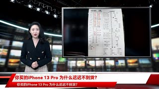 你买的iPhone 13 Pro 为什么迟迟不到货？