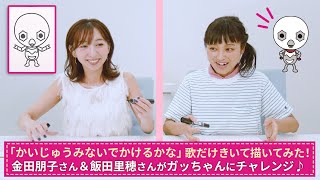 「かいじゅうみないでかけるかな？」歌だけきいて描いてみた! ② 金田朋子さんと飯田里穂さんが \