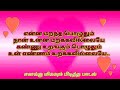 💞தமிழ்🎶பாடல்💞வரிகள்💕 என்ன💞மறந்த பொழுதும்😞நான் உன்ன😭மறக்கவில்லையே #Tamil lyrics song