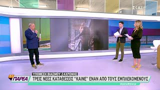 Βιασμός 24χρονης: Τρεις νέες καταθέσεις «καίνε» έναν από τους εμπλεκόμενους | Σαββατοκύριακο Παρέα