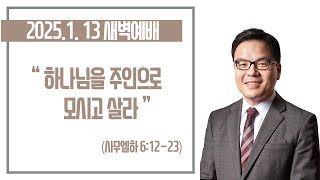 20250113-박윤선 목사와 함께 하는 새벽예배