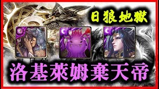 【神魔之塔】【地獄】日月的撕咬者《洛基萊姆棄天帝》雙成就【平民百姓攻略】（日狼）