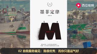 《墨菲定律》 听书