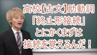 高校【古文】助動詞・終止形接続の助動詞