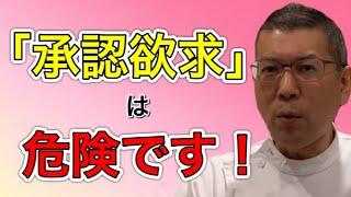 【承認欲求は危険？】幸せになるために大切な事！