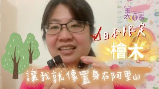 分享系列：為什麼我喜歡檜木精油？因為我喜歡阿里山🪵