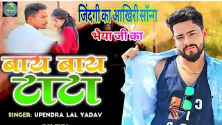 #video | #Bye Bye Tata | Upendra Lal Yadav Bhojpuri Song 2025 | Bye Bye Tata Sad Song 2025 #bhojpuri