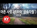 아픈 사랑 (드라마'상속자들') - 이민호(Love Hurts - Lee Min Ho) (KY.77836) / KY Karaoke