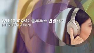 [강의] WH-1000XM2블루투스 연결하기(NFC 이용하여 연결하기)