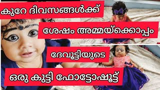 കുറേ നാൾക്ക് ശേഷം അമ്മയുടെ പാട്ടും ദേവൂട്ടിയുടെ ഫോട്ടോഷൂട്ടും