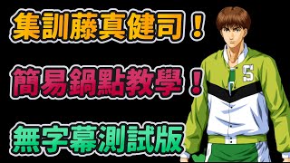 集訓藤真健司！簡易鍋點教學！｜無字幕測試版｜資訊欄有實戰防守站位影片｜slamdunk｜【花枝丸-灌籃高手】