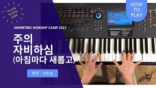 [How to Play] 주의 자비하심 (아침마다 새롭고) / 어노인팅에배캠프2021​ / 메인건반 연주