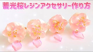 【UVレジン】蓄光桜レジンアクセサリーの作り方【DIY】