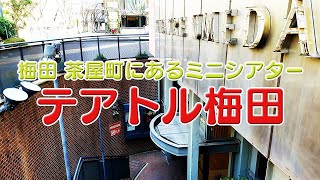 ミニシアター紹介【テアトル梅田編】